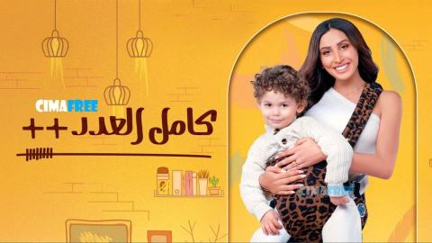 مسلسل كامل العدد 3 الحلقة 15 الخامسة عشر ( الأخيرة )