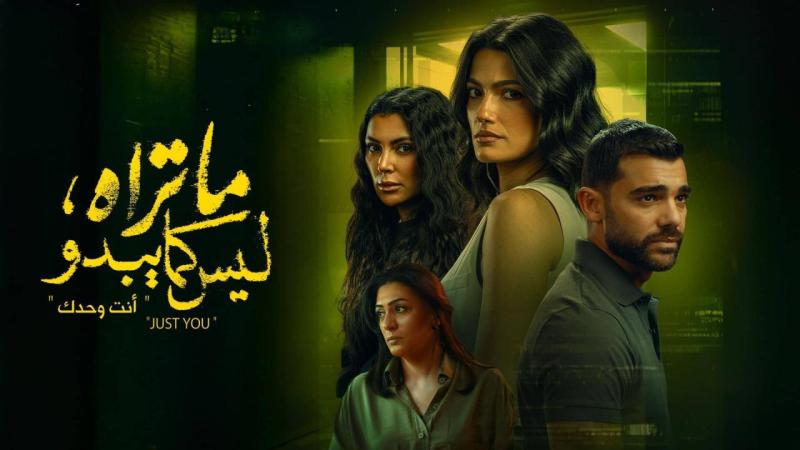 مسلسل ما تراه ليس كما يبدو - انت وحدك الحلقة 3 الثالثة