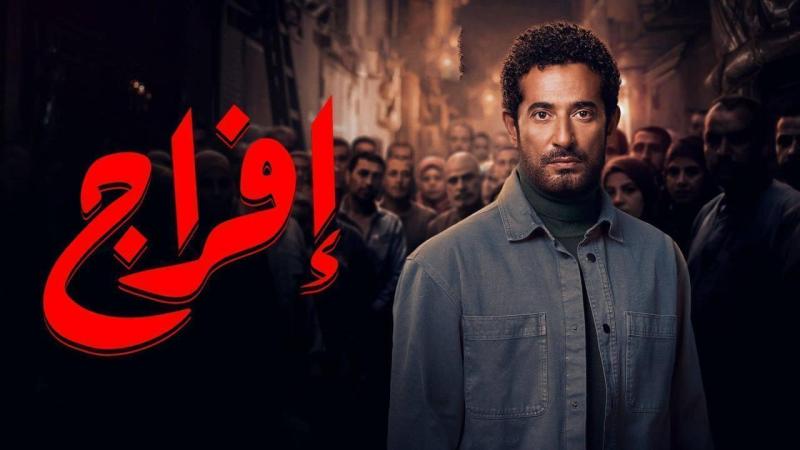 مسلسل افراج الحلقة 1 الأولى