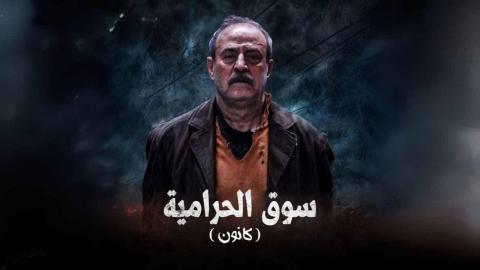 مسلسل سوق الحرامية - كانون الحلقة 24 الرابعة والعشرون