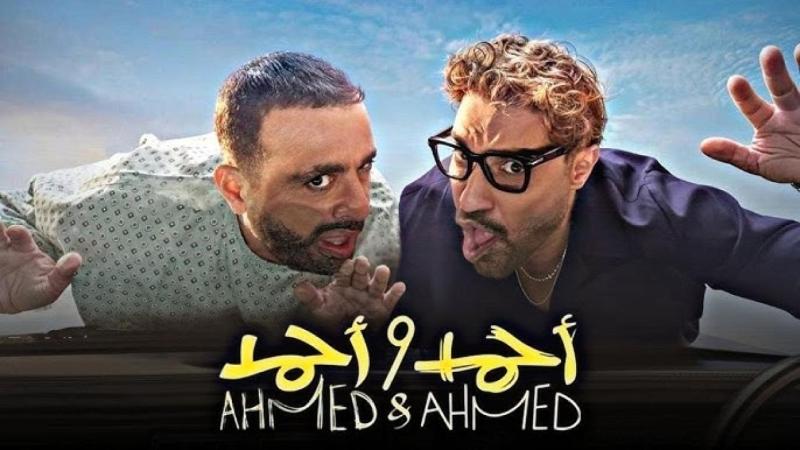 فيلم احمد واحمد 2025 اون لاين