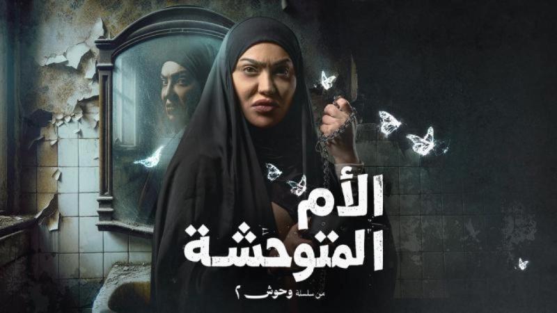 مسلسل الام المتوحشة الحلقة 2 الثانية