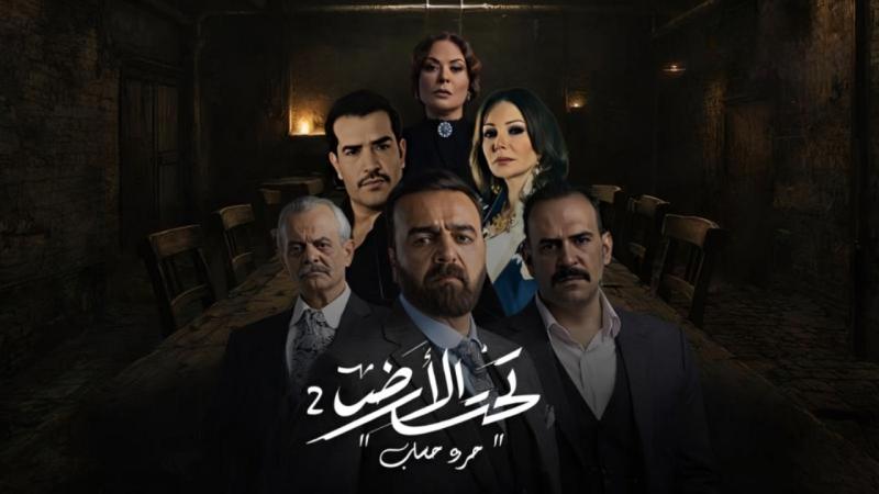 تحت الارض 2 : جرد حساب